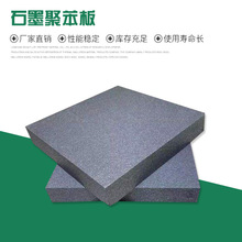 石墨聚苯板 B1級外牆石墨模塑聚苯板  阻燃改性膨脹石墨聚苯板