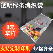 透明绿条编织袋 塑料PP透明编织袋农副产品大米粮食包装袋蛇皮袋