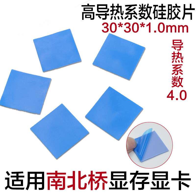 导热硅胶片 固态硅脂CPU散热南北桥与显存芯片 30*30*1.0 蓝色