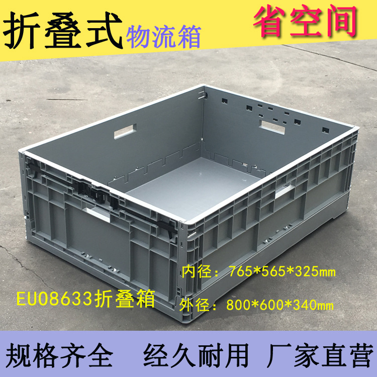 折叠塑料箱EUO8633大号折叠箱800*600*340 塑料箱可折叠