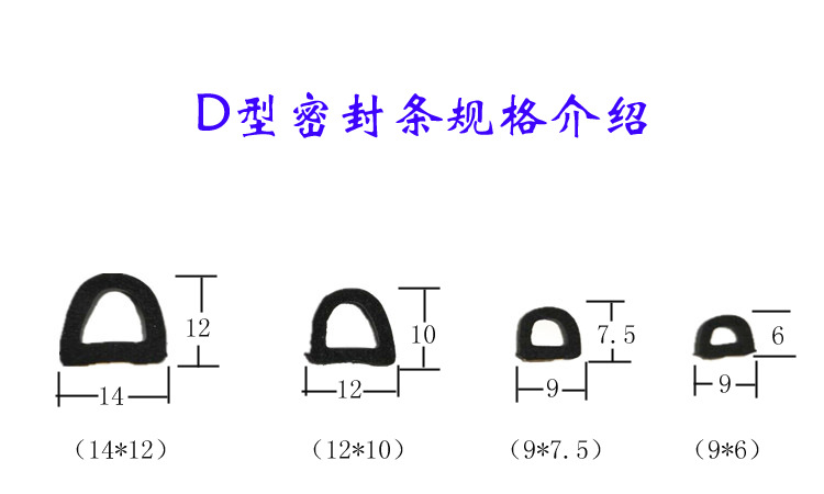 D型密封条规格介绍