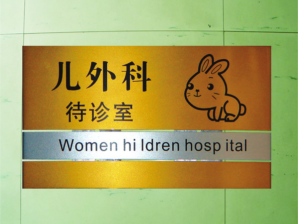 铝合金科室牌标牌医院门牌平面儿科门牌卫生室卫生所科室牌订做