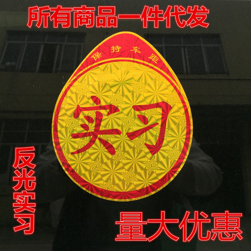 Driving novice on the road car stickers internship car stickers magnetic logo personalized funny reflective internship stickers car supplies