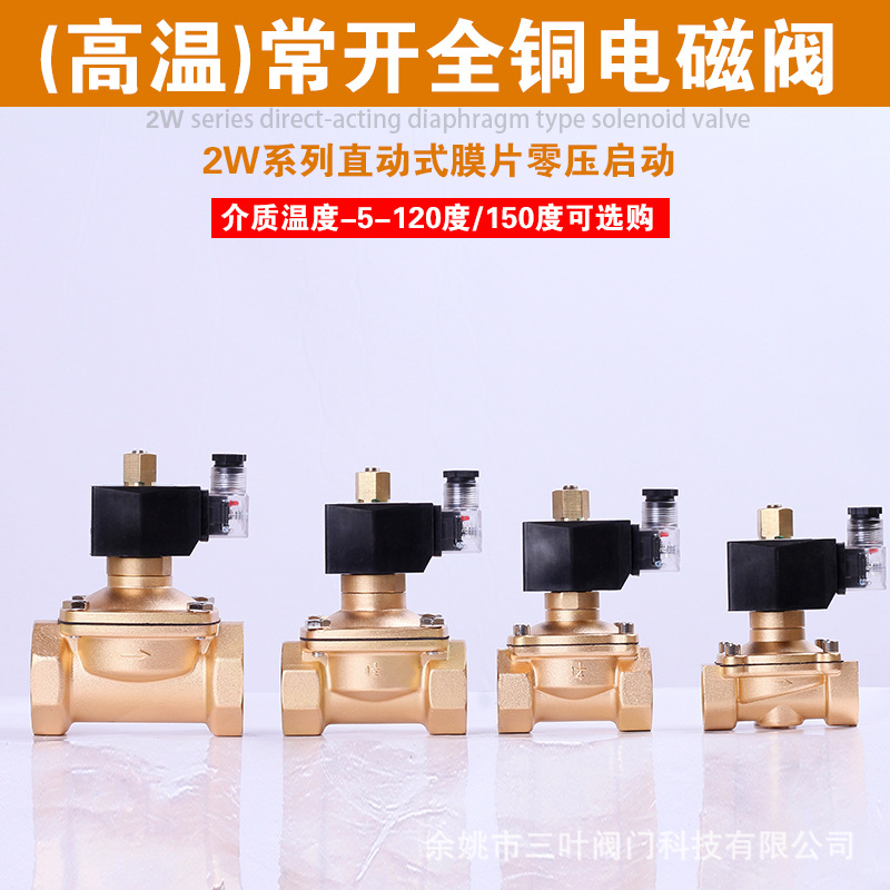 三叶SAN YE常开高温电磁阀220V24V4分6分1寸气水阀黄铜电磁开关阀