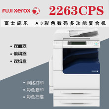 原装富士施乐C2263CPS数码复合机A3彩色复印机激光打印机一体机