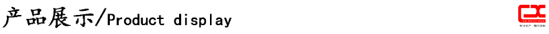 产品展示
