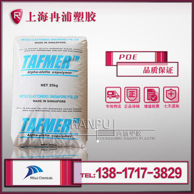 【三井化學代理】POE  DF740 透明級別  增韌劑 PP共混增韌