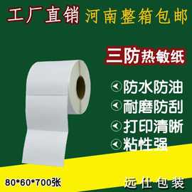 三防热敏纸不干胶80x60x700张热敏纸标签条码二维码空白贴纸