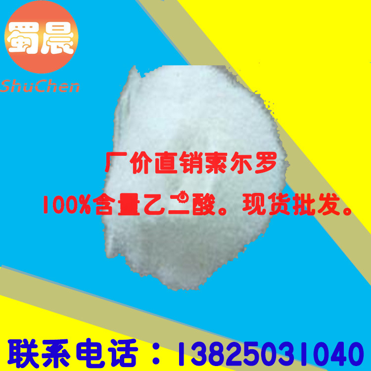 厂价直销索尓罗100%含量乙二酸。现货批发。