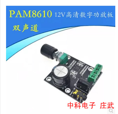 PAM8610模块 双声道12V高清功放板 D类 纯数字功放 15W*2 大功率