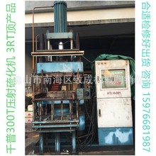 300T橡膠壓射硫化機 二手 硅膠注射成型機300噸 3RT 長期回收出售