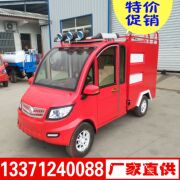环卫设备小型电动消防车 厂家改装新能源电动四轮消防车