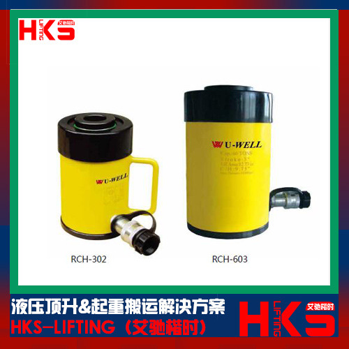 台湾U-WELL优伟RCH-206 RCH-302 RCH-606液压单动中空千斤顶