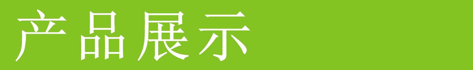 产品展示 绿色