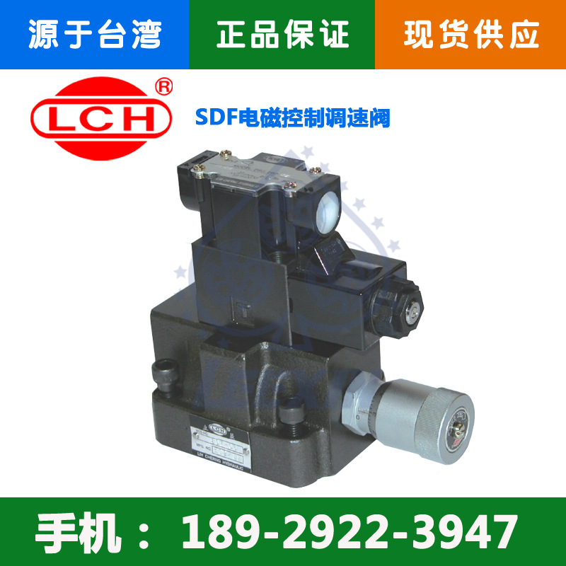 LCH立晟SDF-06电磁控制调速阀液压阀