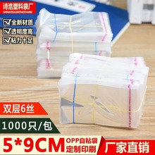 厂家直销OPP自粘袋子小号塑料袋批发5*9透明包装定制6丝不干胶袋