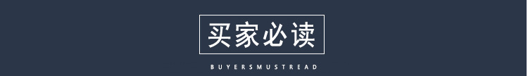 买家必读