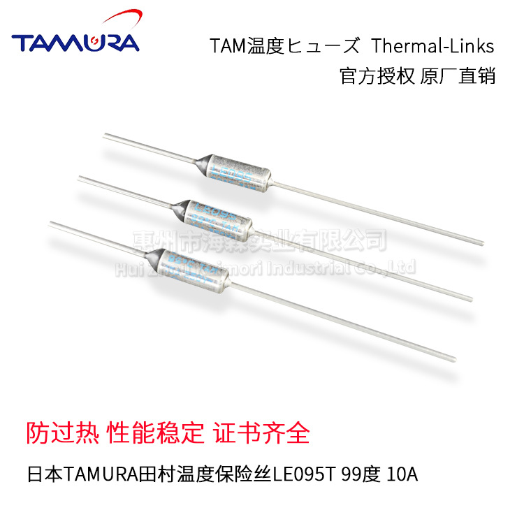 温度保险丝生产 LE095T TAM 田村品牌10A 99度 ROHS对应 安规KC