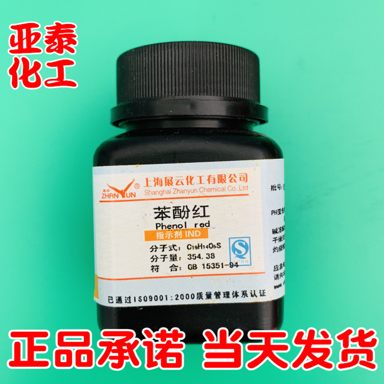 苯酚红 酚红 苯酚磺酞 Ind25g 指示剂 143-74-8 正品现货