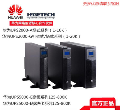 華爲UPS不間斷電源 華爲UPS電源 高頻在線式 華爲模塊化UPS全系列
