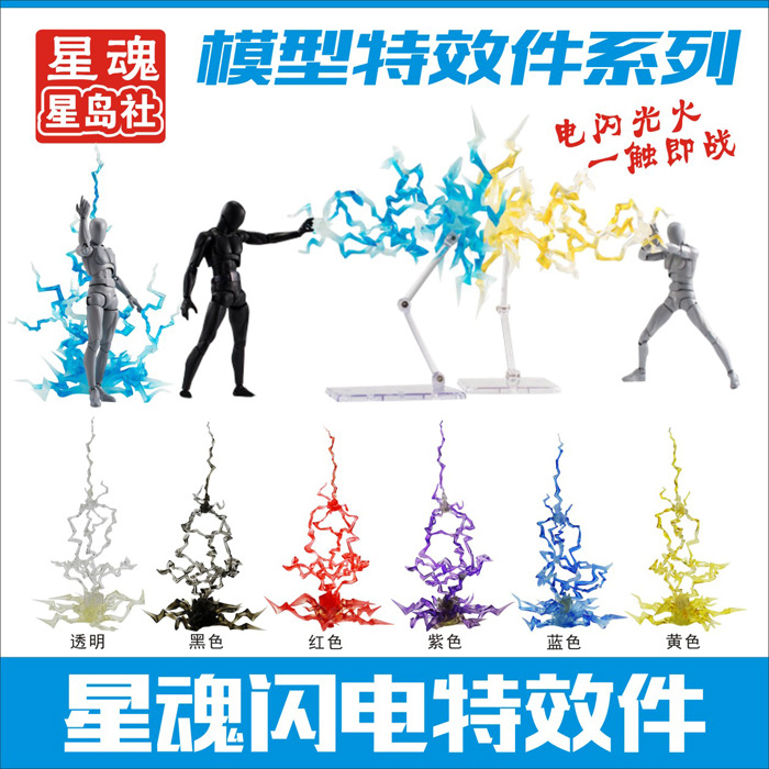 XH-002模星社星魂模型 魂EFFECT IMPACT 閃電 雷電特效件