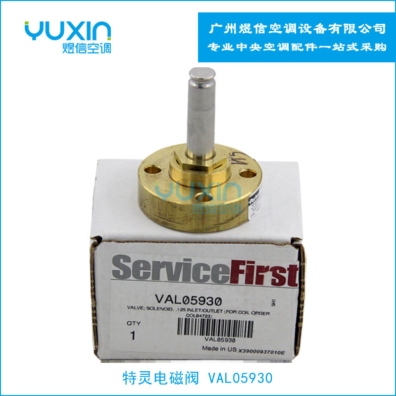 特灵VAL05930加减载电磁阀RTHD机组专用