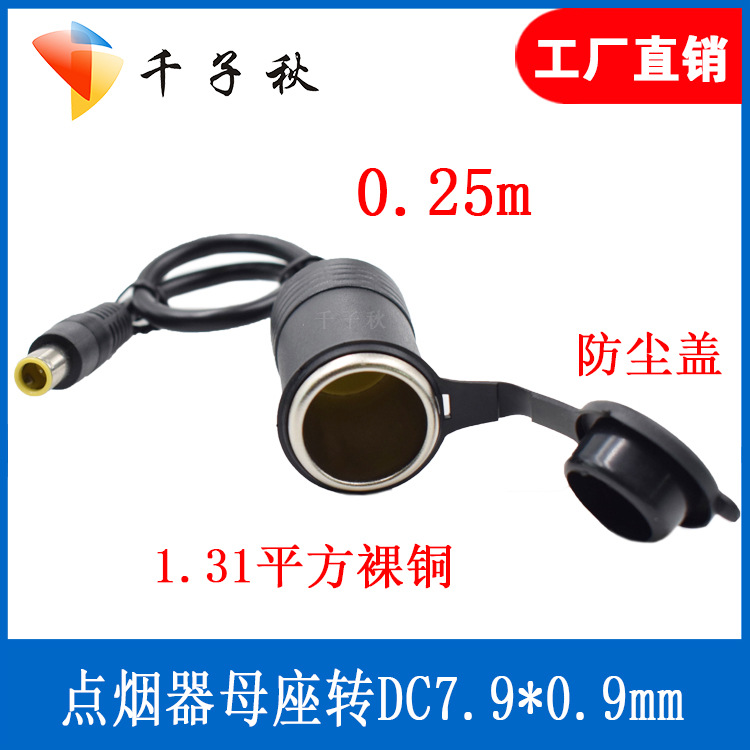 车充点烟器母座转DC7.9*5.5mm公头联想IBM电源线大圆口带针插头线