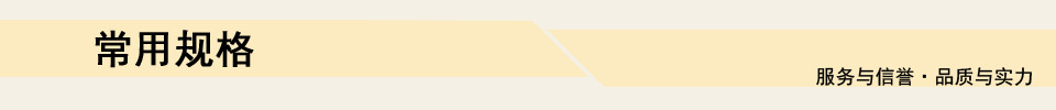 常用规格