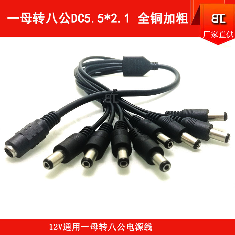 通用监控全铜电源线1拖8DC5.5*2.1MM一母分八公12V一分八电源线