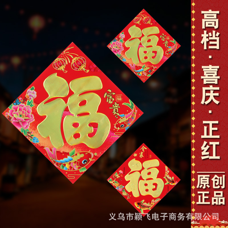 春节新款福字贴过年立体福字硬卡纸福字门贴 新年福贴装饰品