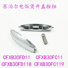 电饭煲开盖按钮CFXB30FC118-60开关按键FD11E上盖卡扣配件