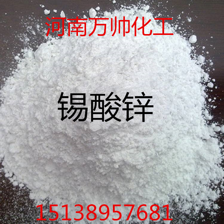 【厂家销售】锡酸锌 阻燃剂锡酸锌 量大从优