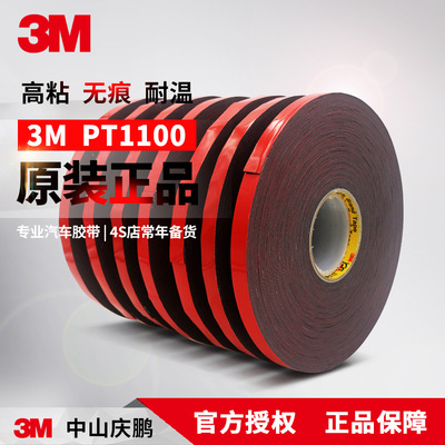 3M正品PT1100黑色高溫膠帶防水汽車專用強力雙面膠帶可移不留殘膠