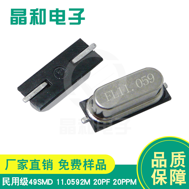 晶振工厂民用级贴片石英晶振 49SMD封装 11.0592M家电控制板专用