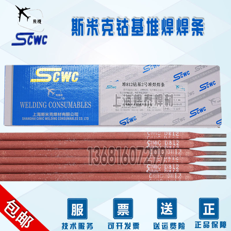 上海斯米克飞机D812 Stellite 12钴基堆焊焊条ECoCr-B钴基2号焊条