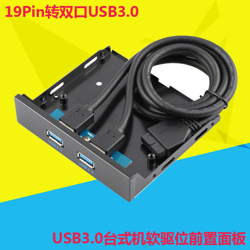 软驱位台式机19/20Pin转USB3.0前置面板架扩展卡面板架双USB3.0