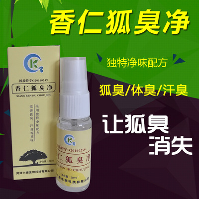 去除狐臭腋臭止汗露香體腋下噴霧香仁狐臭淨20ml正品OEM微商爆款