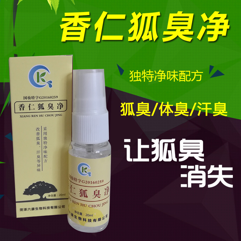 去除狐臭腋臭止汗露香體腋下噴霧香仁狐臭淨20ml正品OEM微商爆款