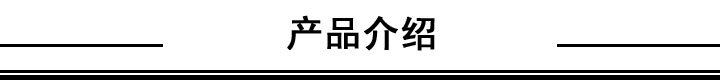 产品介绍