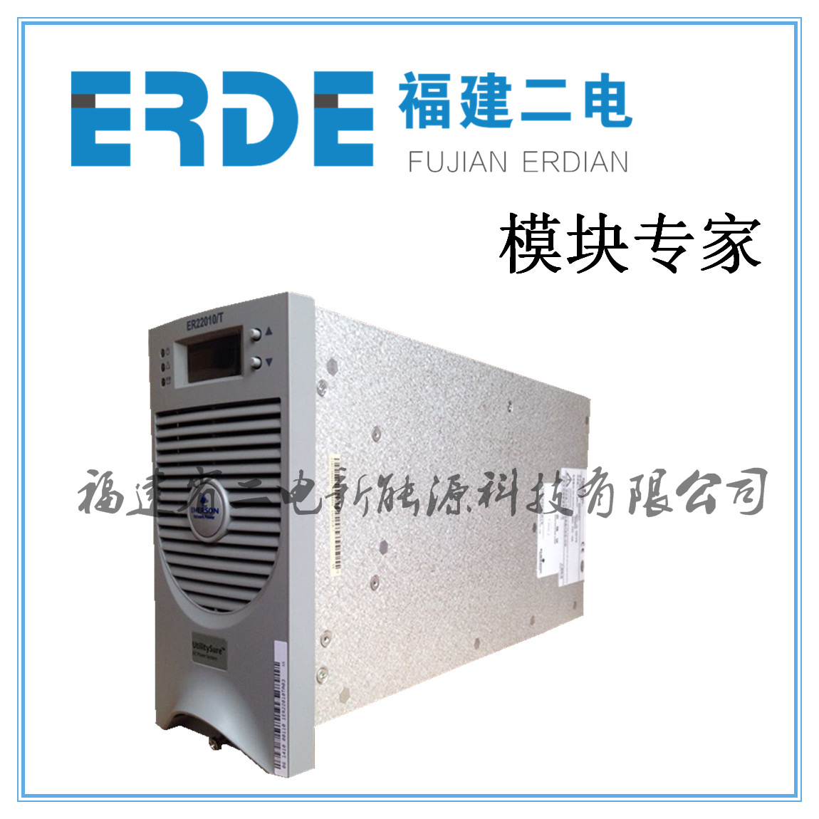 买ER22010/T艾默生充电模块，认准【艾默生】艾默生电力经销商
