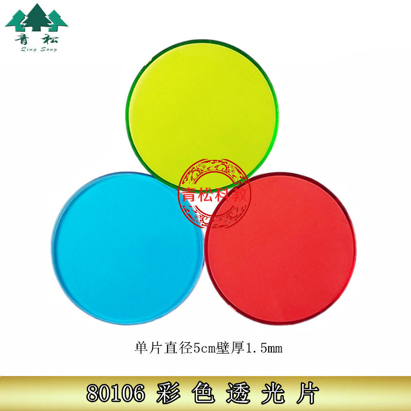 彩色透光片 红、绿、蓝 J80106 初中物理实验器材器 中学教学仪器
