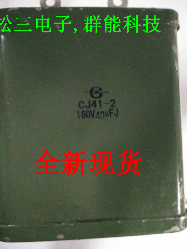 CJ41-2 40UF/160V 油浸电容 50*45*50