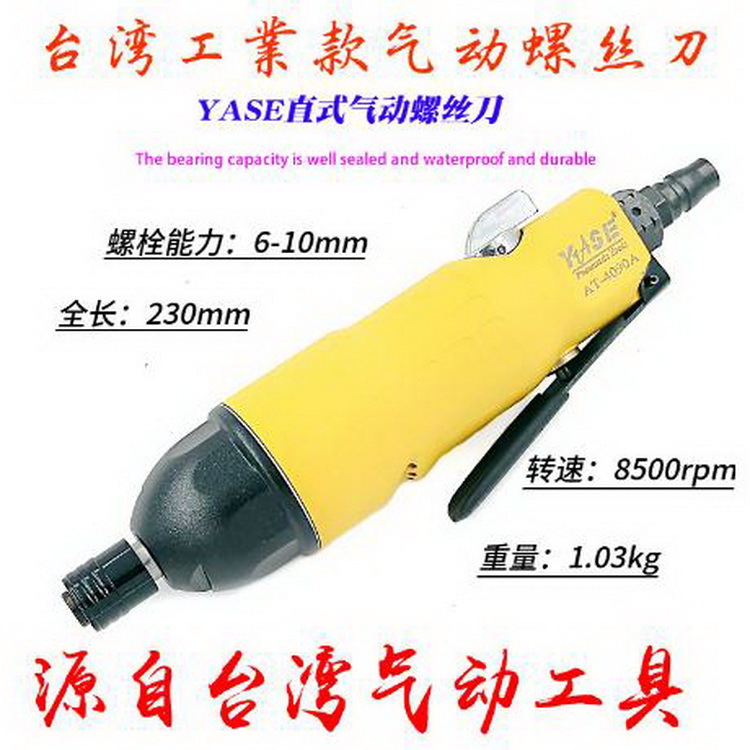 AT-4090A气动螺丝刀台湾YASE工业级10H风动风批直式起子厂家直销