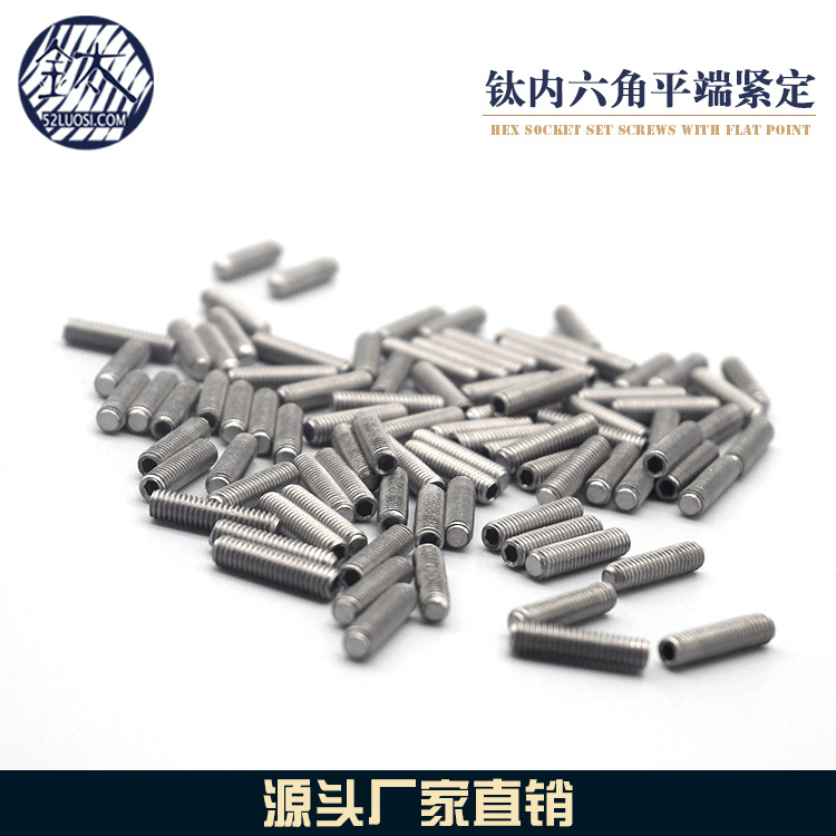 【工厂直销】钛紧定 钛平端机米螺丝 钛止付螺丝 顶丝无头 DIN913