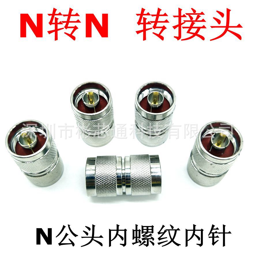 N公头转接器 N转N连接器 N-N公头内螺纹内针差点距离连接厂家直销