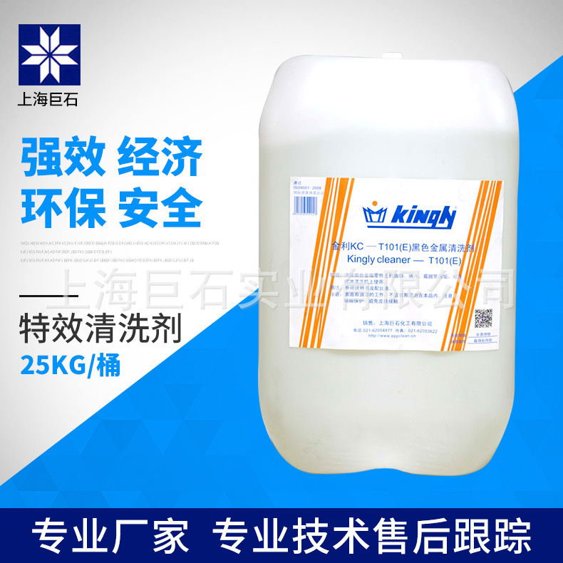 巨石【厂家直销】金利KC-T101(E)黑色金属清洗剂 去油污 环保