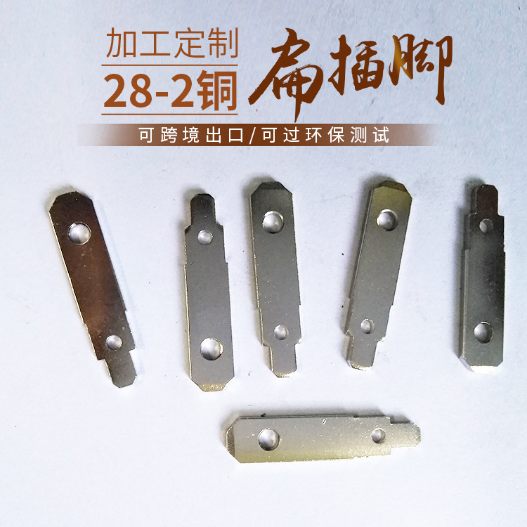 28-2铜扁插 可过3C认证 铜扁插插头五金 五金冲压件扁插电源插头