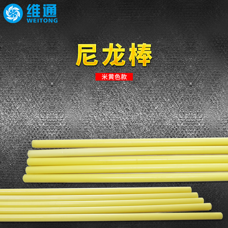 米黄色尼龙棒工程塑料尼龙PA66刚性高抗蠕性好1m实心塑料棒