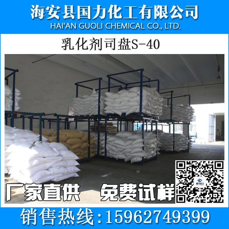 源头厂家直销 乳化剂司盘S-40 失水山梨醇脂肪酸酯 非离子型