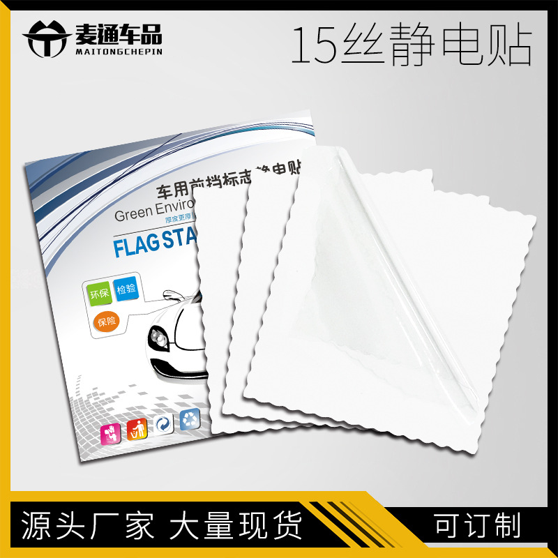 厂家直销 汽车用品静电贴 环保年检标志贴 前档标志静电贴15丝|ms
